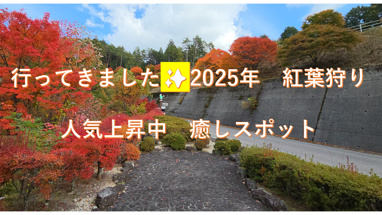おすすめ紅葉狩り